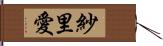 紗里愛 Hand Scroll