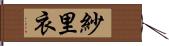 紗里衣 Hand Scroll