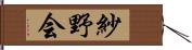 紗野会 Hand Scroll