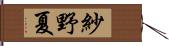 紗野夏 Hand Scroll