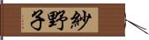 紗野子 Hand Scroll