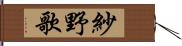 紗野歌 Hand Scroll