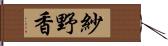 紗野香 Hand Scroll