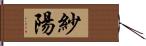 紗陽 Hand Scroll