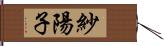 紗陽子 Hand Scroll