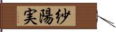 紗陽実 Hand Scroll