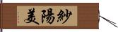 紗陽美 Hand Scroll