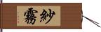 紗霧 Hand Scroll