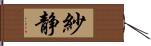 紗静 Hand Scroll