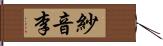紗音李 Hand Scroll