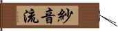 紗音流 Hand Scroll