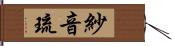 紗音琉 Hand Scroll