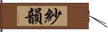 紗韻 Hand Scroll