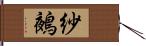 紗鵺 Hand Scroll