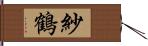 紗鶴 Hand Scroll