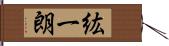 紘一朗 Hand Scroll