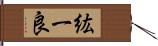 紘一良 Hand Scroll