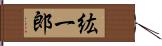紘一郎 Hand Scroll
