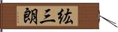 紘三朗 Hand Scroll