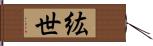 紘世 Hand Scroll