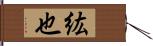 紘也 Hand Scroll