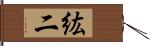 紘二 Hand Scroll