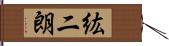 紘二朗 Hand Scroll