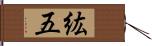 紘五 Hand Scroll