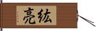 紘亮 Hand Scroll
