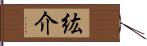 紘介 Hand Scroll