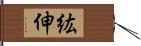 紘伸 Hand Scroll