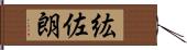 紘佐朗 Hand Scroll