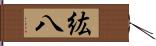 紘八 Hand Scroll