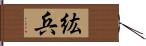 紘兵 Hand Scroll