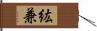 紘兼 Hand Scroll