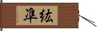 紘凖 Hand Scroll