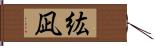紘凪 Hand Scroll