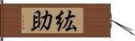 紘助 Hand Scroll