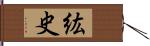 紘史 Hand Scroll