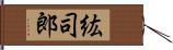 紘司郎 Hand Scroll