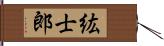 紘士郎 Hand Scroll