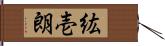 紘壱朗 Hand Scroll