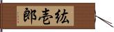 紘壱郎 Hand Scroll