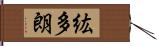 紘多朗 Hand Scroll