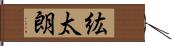 紘太朗 Hand Scroll