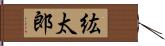 紘太郎 Hand Scroll