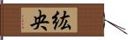 紘央 Hand Scroll