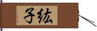 紘子 Hand Scroll