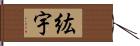 紘宇 Hand Scroll