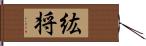 紘将 Hand Scroll